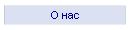 О нас