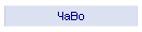 ЧаВо